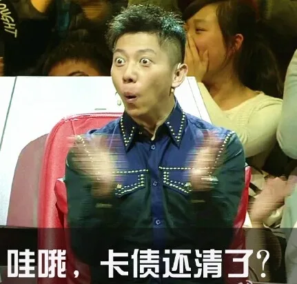 哇哦，卡债还清了？
