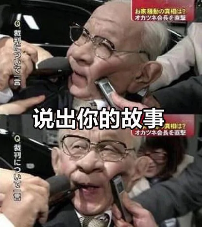 递上话筒，说出你的故事