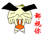 鄙视你（鄙视你）