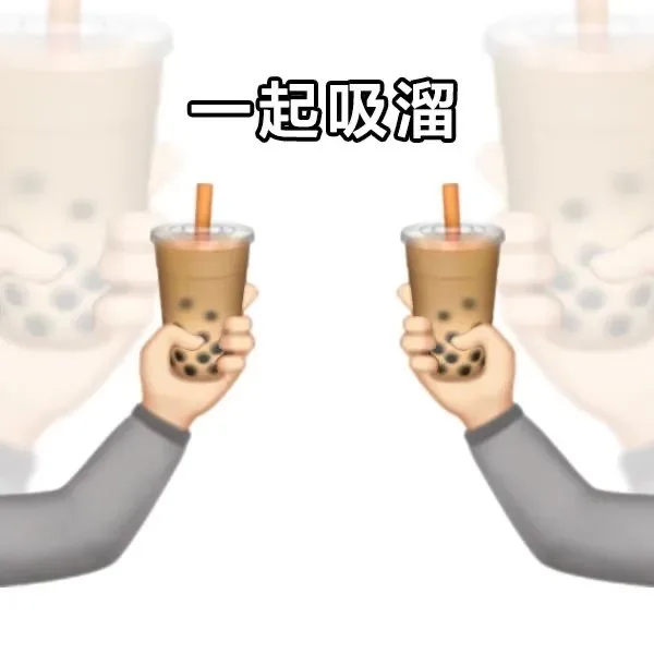 一起吸溜