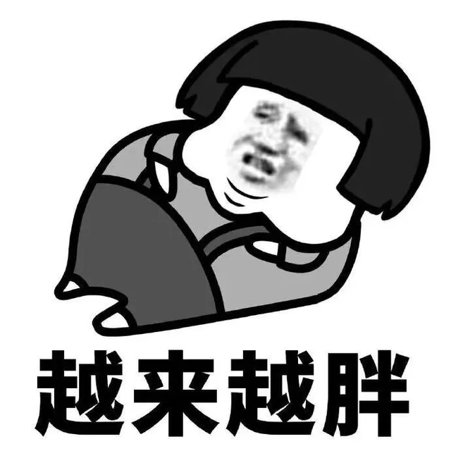 越来越胖