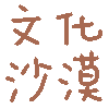 文化沙漠
