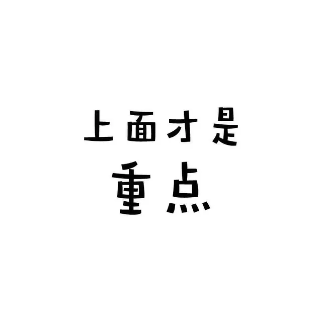 上面才是重点