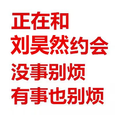 正在和刘吴然约会没事别烦有事也别烦