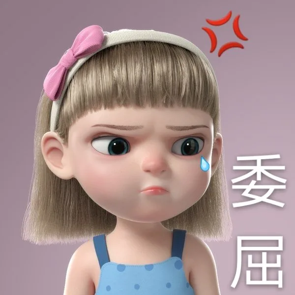 委委屈屈