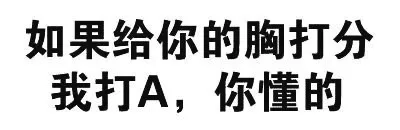 给你的胸胸打分（文字表情）_文字表情_装逼_好玩表情包