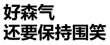 好森气，还要保持微笑（好森气，还要保持微笑）