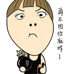 再不回你就炸了（再不回你就炸了）