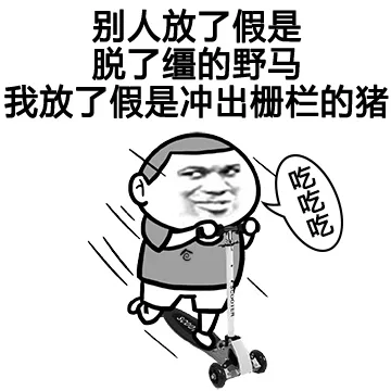 别人放了假是脱了僵的野马 我放了假是冲出栅栏的猪 吃吃吃（别人放了假是脱了僵的野马 我放了假是冲出栅栏的猪 吃吃吃）