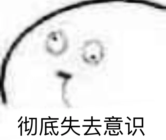 彻底失去意识