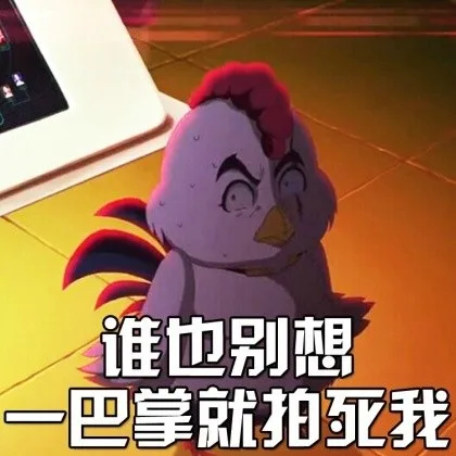 谁也别想一巴掌就拍死我（谁也别想一巴掌就拍死我）
