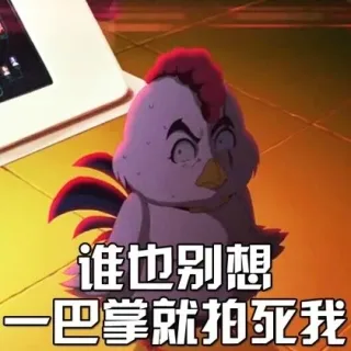 谁也别想一巴掌就拍死我