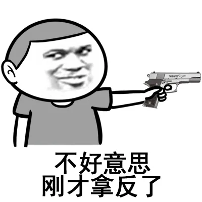 不好意思 刚才拿反了（不好意思 刚才拿反了）