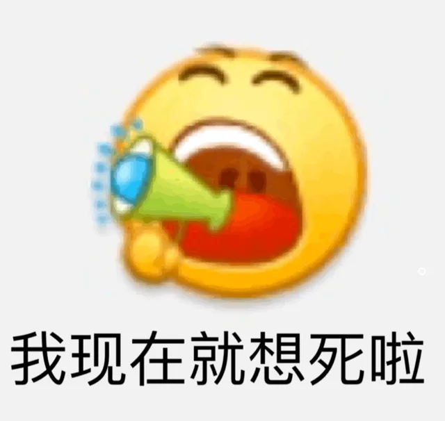我现在就想死啦（我现在就想死啦）