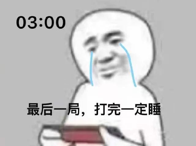 03:00最后一局,打完一定睡