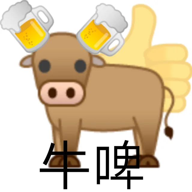 牛啤
