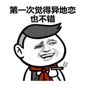 第一次觉得异地恋也不错