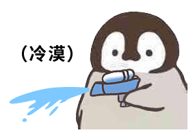 小企鹅呲水动图