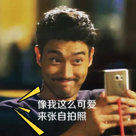 像我这么可爱来张自拍照（像我这么可爱来张自拍照）