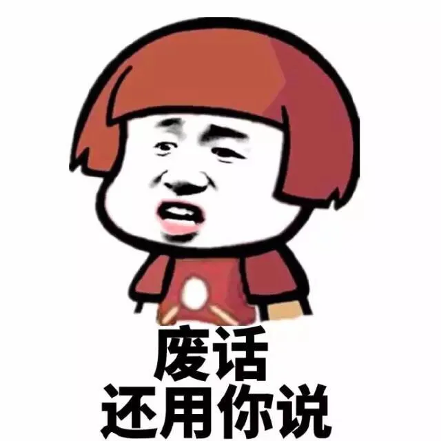 废话，还用你说