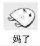 妈了（妈了）