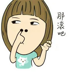 那滚吧（那滚吧）