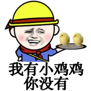 我有小鸡鸡，你没有（小学生）_小学生_小黄帽_可爱_装逼表情包