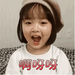 啊呀呀 开心（啊呀呀 开心）