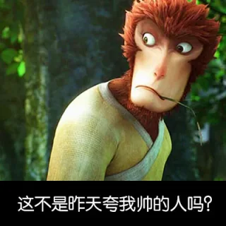 这不是昨天夸我帅的 人吗？