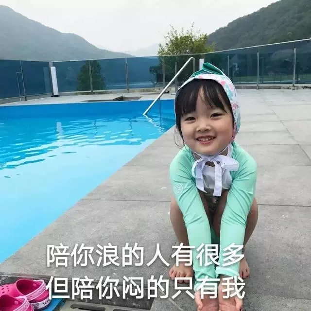 陪你浪的人有很多，但陪你闷的只有我