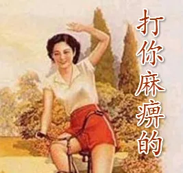 打你麻痹的