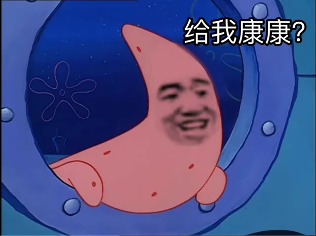 给我康康？（派大星表情包）