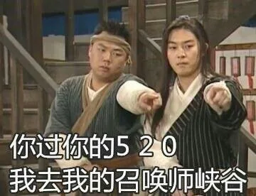 你过你的520 我去我的召唤师峡谷（你过你的520 我去我的召唤师峡谷）