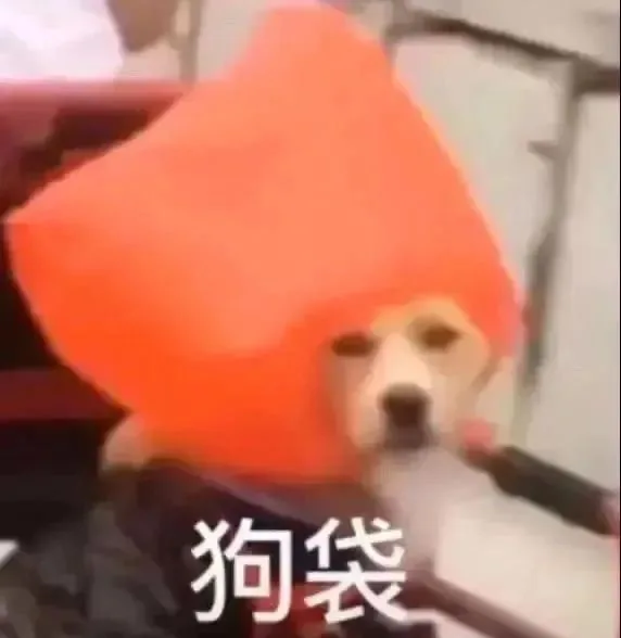 狗袋（狗袋）