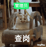 管理员坐车查岗