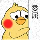 委屈（委屈）