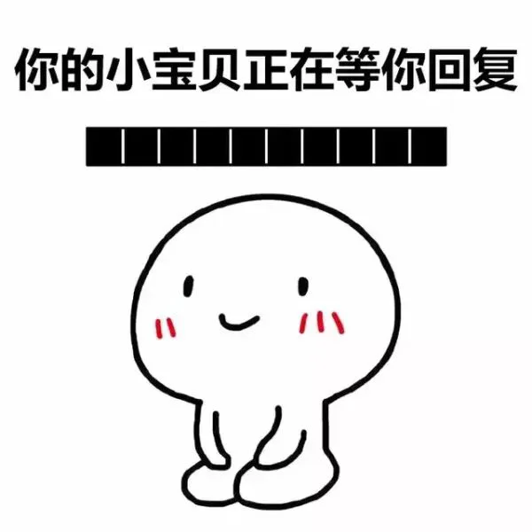 端坐小人：你的小祖宗正在等你，耐心仅剩1% _撩妹撩汉