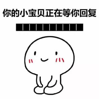 端坐小人：你的小祖宗正在等你，耐心仅剩1% _撩妹撩汉表情包