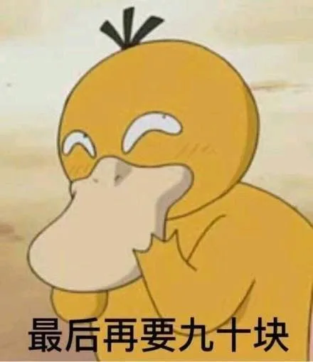 最后再要九十块（最后再要九十块）