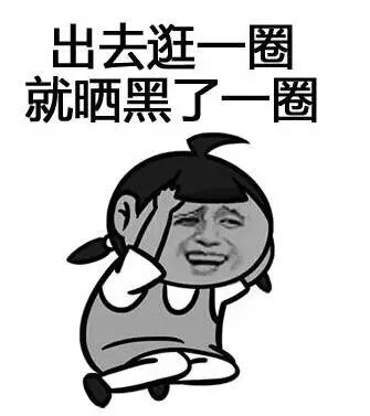 出去逛一圈普晒黑了一圈