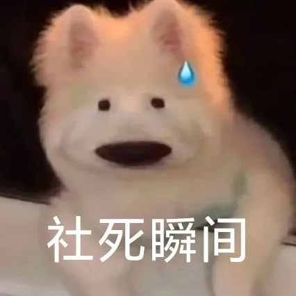 社死瞬间（社死瞬间）