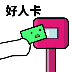 滴，好人卡