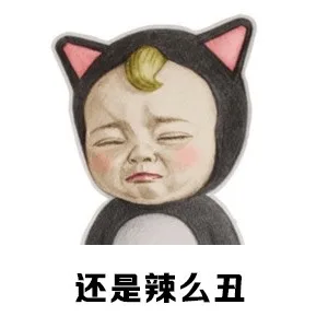 还是辣么丑（还是辣么丑）