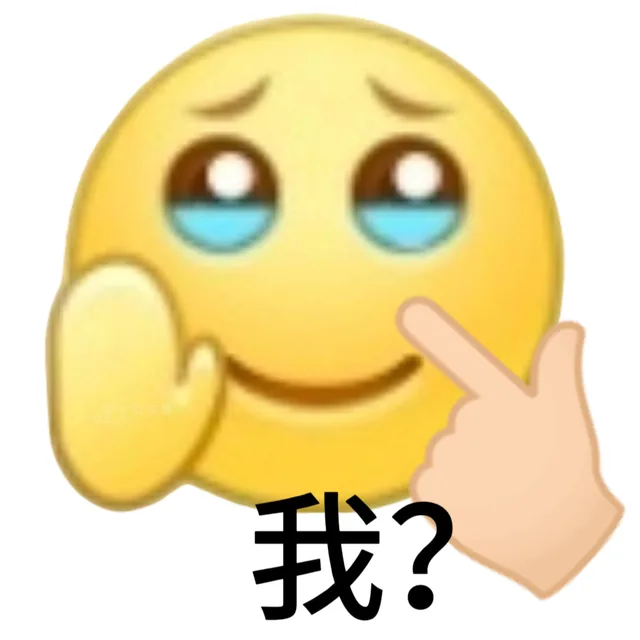 我？（我？）