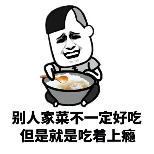 别人家菜不一定好吃（别人家菜不一定好吃）