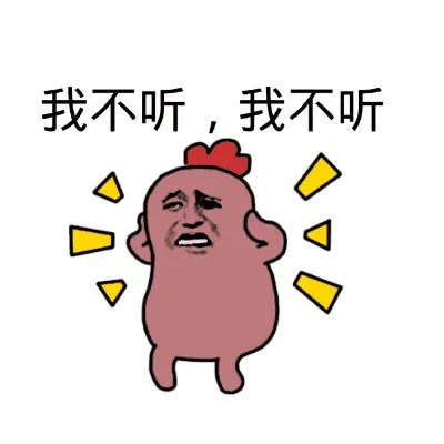我不听不听（我不听不听）