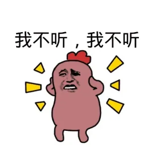 我不听不听