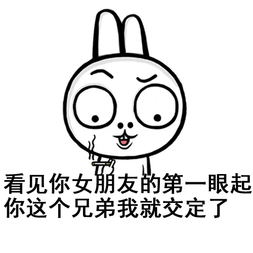 看见你女朋友的第一眼起，你这个兄弟我就交定了