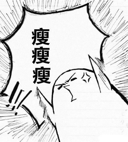 瘦瘦瘦