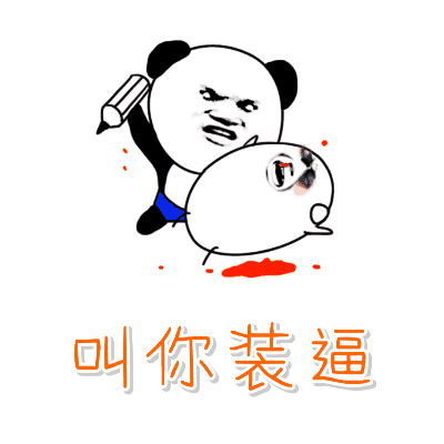 叫你装逼（叫你装逼）